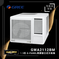 格力 - GWA2112BM 1.5匹 G-PANEL黑鑽窗口式冷氣機 +基本安裝