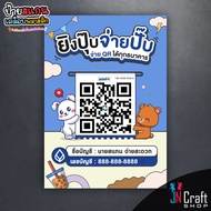 New Arrival ป้ายสแกนชำระเงิน สแกน QR Code พี่หมีกับน้อลกระต่าย สไตล์น่ารัก (ป้ายเคลือบพลาสติก) สแกนค