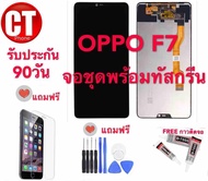 หน้าจอ OPPO F7ทุกรุ่นจอพร้อมทัชสกรีน รับประกัน90วัน เเถมฟิล์มกระจก กาว ชุดไขควง LCD