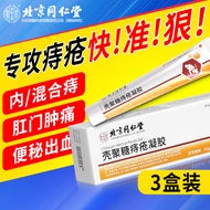 北京同仁堂壳聚糖痔疮凝胶 痔疮膏痔根肉球去神器内痔外痔混合痔专用软膏痔疮栓药消痔凝胶 三盒装