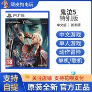 索尼PS5遊戲 鬼泣5 特別版 惡魔獵人5 Devil May Cry5 中文 有貨