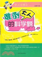 4861.學習小博士：難倒大人的科學題（簡體書）