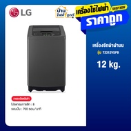 LG แอลจี เครื่องซักผ้าฝาบน รุ่น T2518VBTB 18 กก. สีดำ รับประกันมอเตอร์ 10 ปี