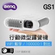 +送1T隨身硬碟BenQ 投影機 GS1 LED露營機GS1不用網路線/電源線