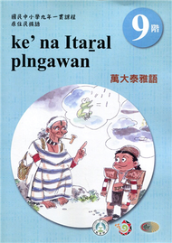 原住民族語萬大泰雅語第九階學習手冊(附光碟)2版 (新品)