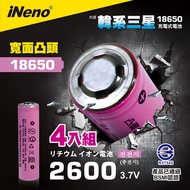 超值4入組【iNeno】18650高效能鋰電池 2600mAh內置韓系三星(凸頭) 安全雙層保護絕緣設計 接觸效果最佳！