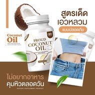 CO💓  น้ำมันมะพร้าวสกัดเย็นบริสุทธิ์  PROUD coconut oil 🧡 [30 ซอฟแคปซูล]