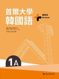 首爾大學韓國語1A