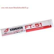 YAWATA ลวดเชื่อม ยาวาต้า ลวดเชื่อมเหล็ก ลวดเชื่อม yawata FT51 2.6 มม. ยาวาต้า เอฟที 51 ขนาด 2.6 มม ของแท้ กล่องขาวแดง