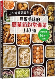 日本常備菜教主：無敵美味的簡單節約常備菜140道：累計銷售突破14萬本！省水省電省瓦斯，營養更均衡！