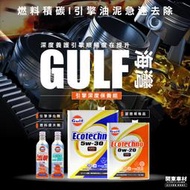 【引擎深度養護組】日本製 海灣 5W30 0W20 GULF引擎清淨劑 汽油精 油泥去除 除碳 省燃費