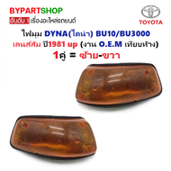 ไฟมุม TOYOTA DYNA(ไดน่า) BU10/BU3000 เลนส์ส้ม ปี1981 (งาน O.E.M เทียบห้าง) -ราคาต่อดวง-