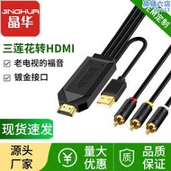 晶華 av轉HDMI線DVD機上盒VCD接視 rca轉hdmi老式視機轉換線