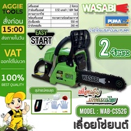 WASABI เลื่อยยนต์ รุ่น WAB-CS52G บาร์โซ่ 11.5 นิ้ว เครื่องยนต์ 2 จังหวะ กำลังเครื่อง 0.92 แรงม้า เลื่อยโซ่ เลื่อย จัดส่ง KERRY