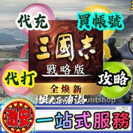 ⭐️一站式服務 ①代充②代打③買帳號④攻略⭐️ 三國志戰略版 最平價 最好服務 林林總總 應有盡有 月卡/新手包/禮包/玉璧/大神職業配將/開荒衝榜套餐/專業控號套餐/勢力值/托管/強化/自選帳號/成