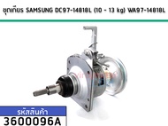 แกนซักเครื่องซักผ้า (ชุดเกียร์) SAMSUNG ( แท้ ) (10 - 13 kg) DC97-14818L (No.3600096A)