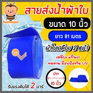 สายส่งน้ำ ผ้าใบสีฟ้าเคลือบสองหน้า 10 นิ้ว ยาว 81 เมตร (PVC LAYFLAT HOSE)สายพีวีซีส่งน้ำ ท่อส่งน้ำ น้