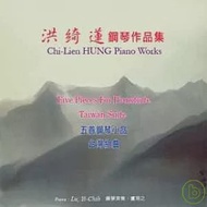 盧易之 / 洪綺蓮鋼琴作品集(五首鋼琴小品與台灣組曲)