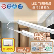  光立方照明 舞光LED T5 1尺 2尺 4尺 三色溫壁切支架燈【保固二年】 超低價 附發票 層板燈
