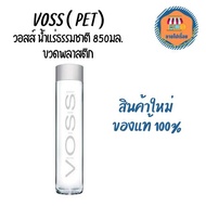 Voss วอสส์ น้ำแร่ธรรมชาติ 850 ml. (ขวดพลาสติก)