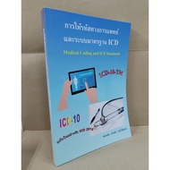 Providing Medical Code And Standard Systems ICD