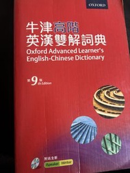 中學用書 牛津高階英漢雙解詞典 第9版