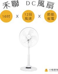 【小鴨購物】現貨附發票~HERAN 禾聯 HDF-16AH550 16吋 智能 省電 變頻 DC風扇 DC扇 立扇