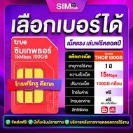 ซิมเทพธอร์ 100GB (ชุด1) ตัวแทนจำหน่ายซิมเทพ Sim True Thor 100GB รายปี  ซิมเทพทรู ซิมเน็ตทรู ซิมรายปี