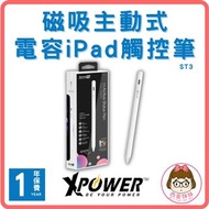 【XPower】磁吸主動式電容iPad觸控筆 │ ST3 │ BJZ