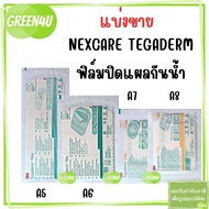 (แบ่งขาย) 3M NEXCARE TEGADERM (A5-A8) Size XL/XXL ฟิล์มปิดแผลกันน้ำ