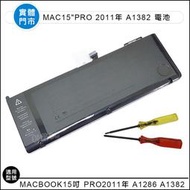 【新莊3C】原裝蘋果Apple Macbook15"Pro2011 A1286 A1382電池 送螺絲起子 全新