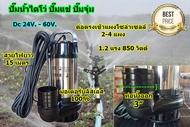 ปั๊มไดโว่ ปั๊มน้ำโซล่าเซล ปั๊มแช่ ท่อน้ำ 3 นิ้ว Dc 850W. 48V.-100V. มอเตอร์บลัสเลส ต่อตรงแผงโซล่าเซลล์ได้เลย