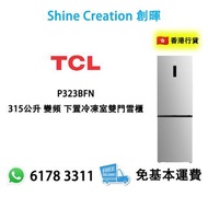 TCL P323BFN 315公升 變頻 下置冷凍室雙門雪櫃 香港行貨