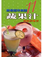 簡易超市食譜－蔬菜汁 (新品)