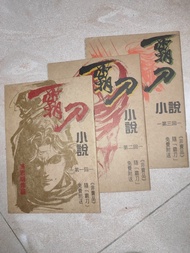 霸刀小說 馮志明作品 霸刀漫畫小說合訂本