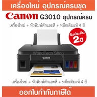 [หมึกเติมแท้] Printer Canon G3010 / G3020 รับประกัน 2 ปี เข้าศูนย์บริการได้ทั่วประเทศ (กดสั่งครั้งละไม่เกิน 2 เครื่อง) G3010 One