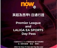 ⚽️每個兌換碼可使用2次🔥Now TV 英超及西甲1日通行證