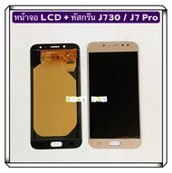 หน้าจอ LCD + ทัสกรีน Samsung J730 / J7 Pro