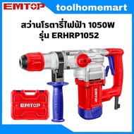 EMTOP สว่านโรตารี่ไฟฟ้า 1050w. รุ่น ERHRP1052