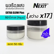 🔥 ผงเรืองแสง รุ่น EXTRA GLOW PLUS สีฟ้าน้ำทะเล 🔥 "เม็ดใหญ่สว่างกว่าเดิม" สว่างx17 กันน้ำ (5-100 กรัม) Nexit_MPB700