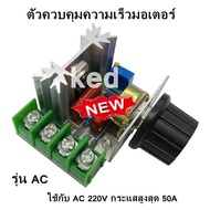 ตัวควบคุมความเร็วมอเตอร์ AC 50-220V 2000W โมดูลปรับแรงดันไฟฟ้า ปรับความเร็วรอบให้ช้าลงหรือปานกลาง