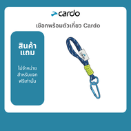 [สินค้าแจกฟรี] พวงกุญแจ Cardo  "Cardo Rope"
