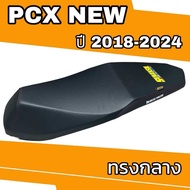 เบาะปาด รุ่น PCX NEW 150/160 ปี 2018-2024 ปาดทรงกลาง ทรงสวย ลาย SUNANSIL สีดำ