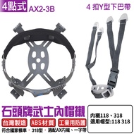 STONE Brand 318 (4 Point Style) PY2-B AX2-3B Lining For Engineering Hat AX Construction Site Safety 