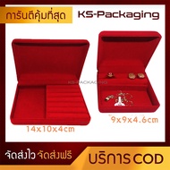 กล่องกำมะหยี่ ใส่เครื่องประดับ แบบ แหวนฟูก+เรียบ สามารถใส่เครื่องประดับ แหวน ต่างหู สร้อยคอ พระเครื่