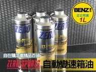 benz 自動變速箱油 w221 w240 r129 r230 r170 r171 a系列 c系列 e系列 【自在購】