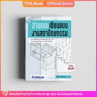 อ่านแบบ เขียนแบบ งานสถาปัตยกรรม | TPA Book Official Store by สสท ; ช่าง-เทคนิค ; ก่อสร้าง-โยธา-สถาปัตยกรรม