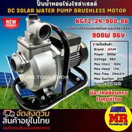 ปั๊มน้ำหอยโข่ง รุ่น KGT2-24-900-96 ท่อสวมขนาด 2 นิ้ว แบรนด์ X FLOWZ แท้ DC SOLAR WATER PUMP
