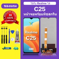 จอRealme c25 แท้ หน้าจอ Realme c25 จอพร้อมทัชสกรีน LCD Realme c25 สำหรับการแทนที่ เเถมกาว+ไขควง สินค