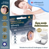 zZZleep ที่อุดหู กันเสียงเวลานอน 1-2 คู่ พร้อมมินิเคส Best Ear Plugs for Sleeping ใช้ซ้ำได้ ลดเสียงถ